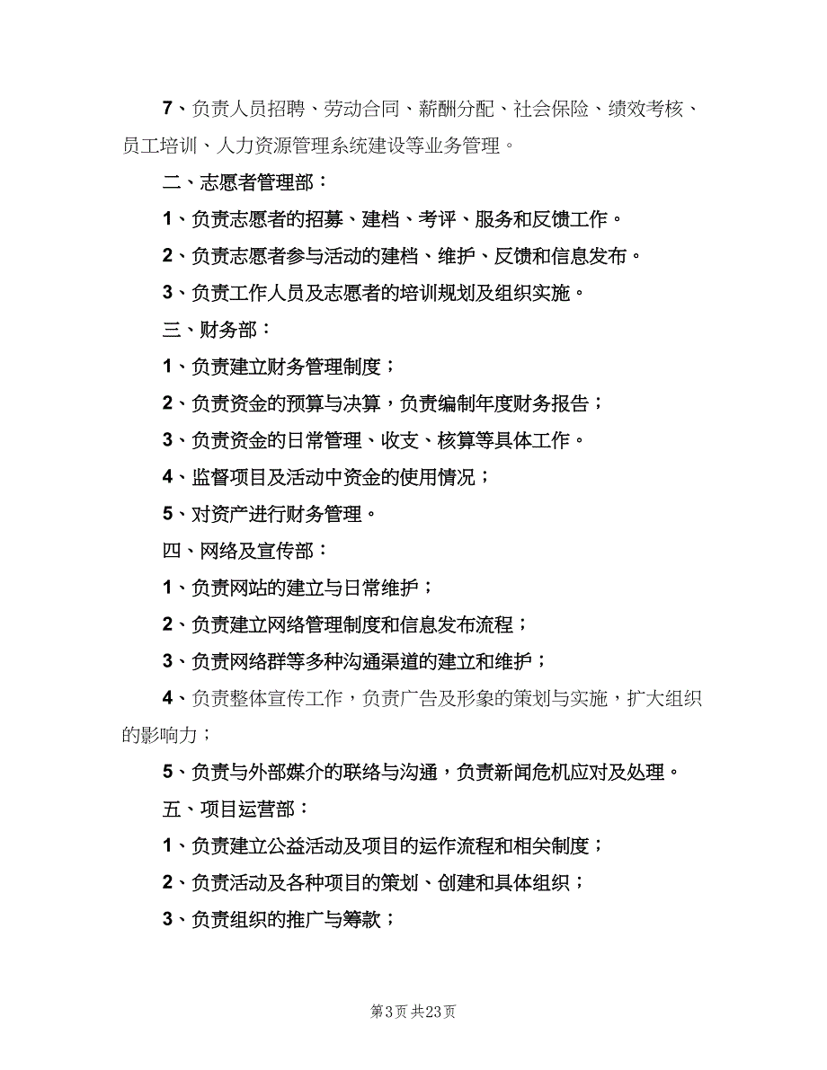 爱心公益协会规章制度（6篇）_第3页