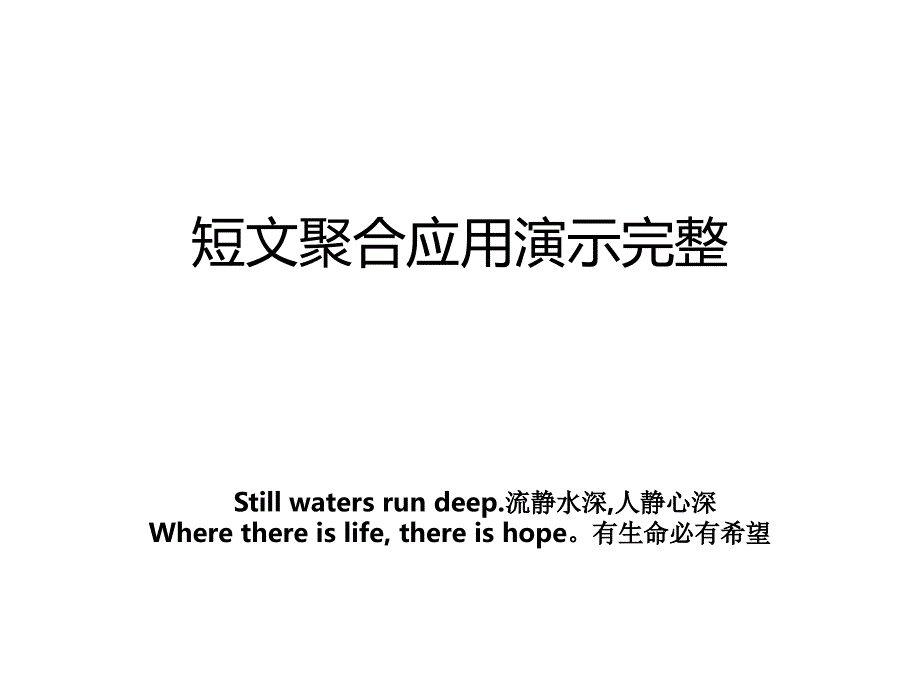 短文聚合应用演示完整_第1页