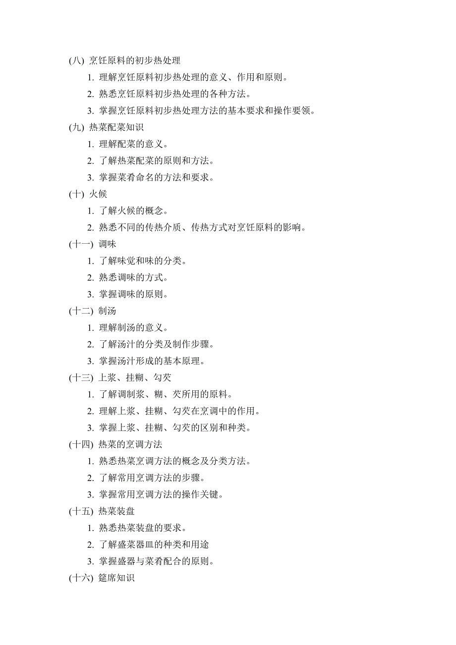 中式烹调师培训教学计划与要求_第4页