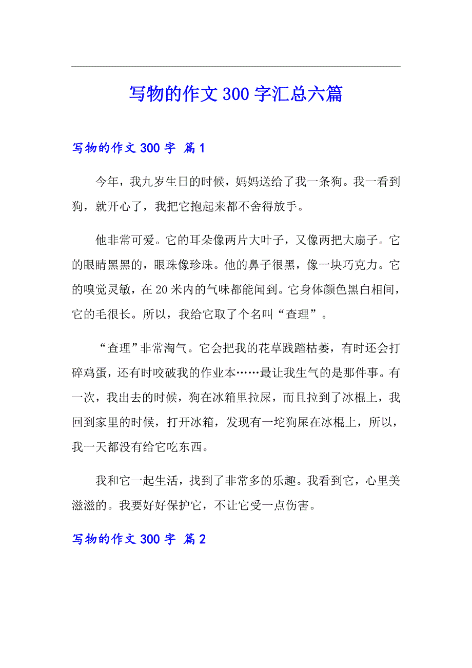 写物的作文300字汇总六篇_第1页