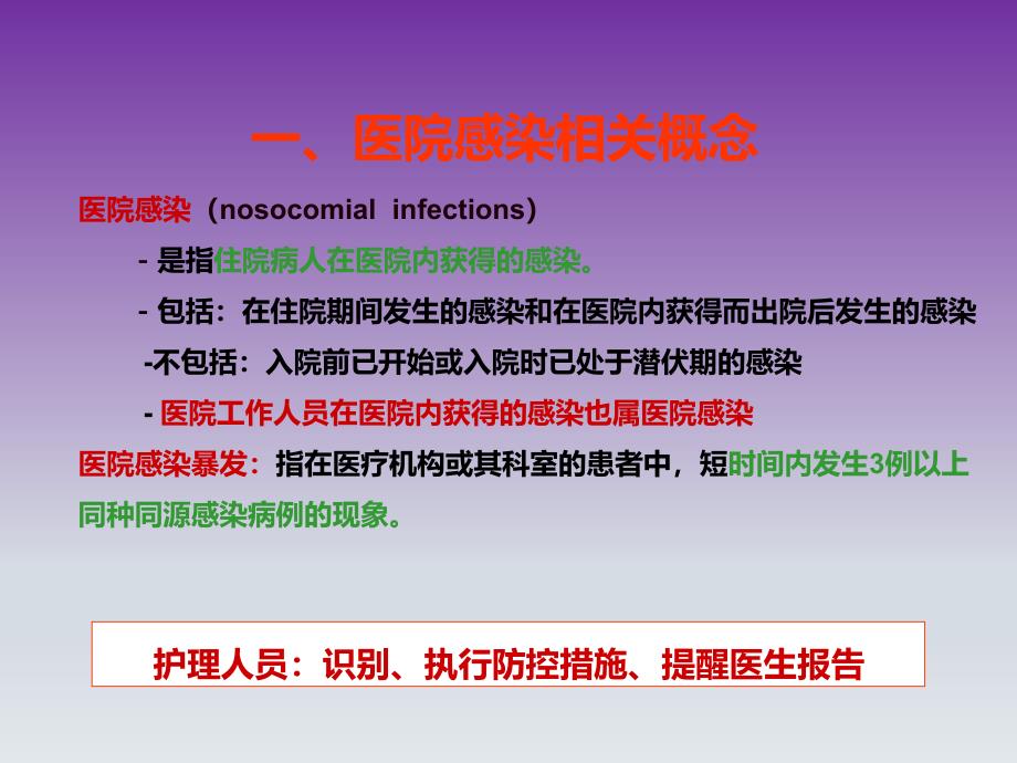 医院感染的防控措施院感培训课件_第3页