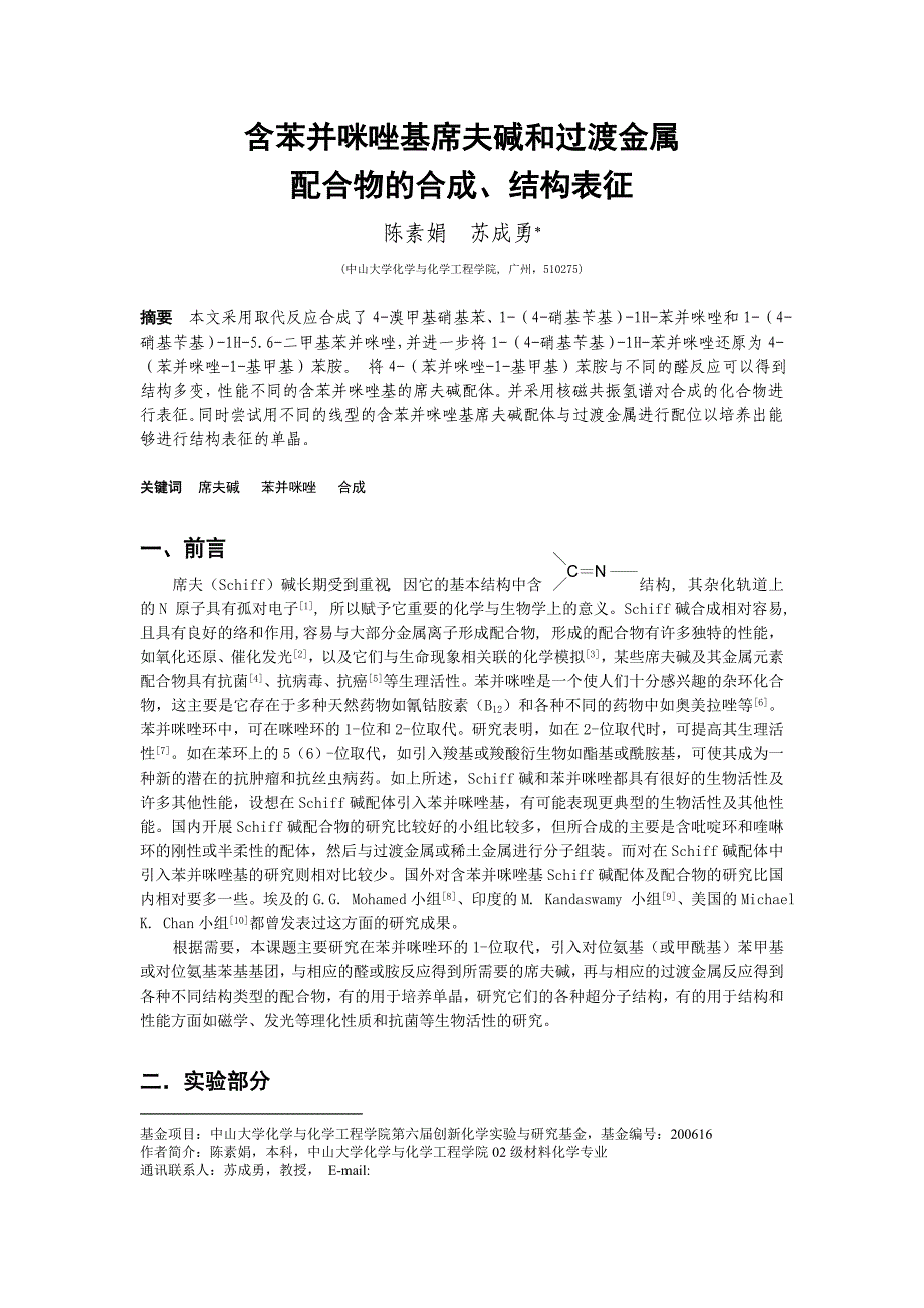 含苯并咪唑基席夫碱和过渡金属_第1页