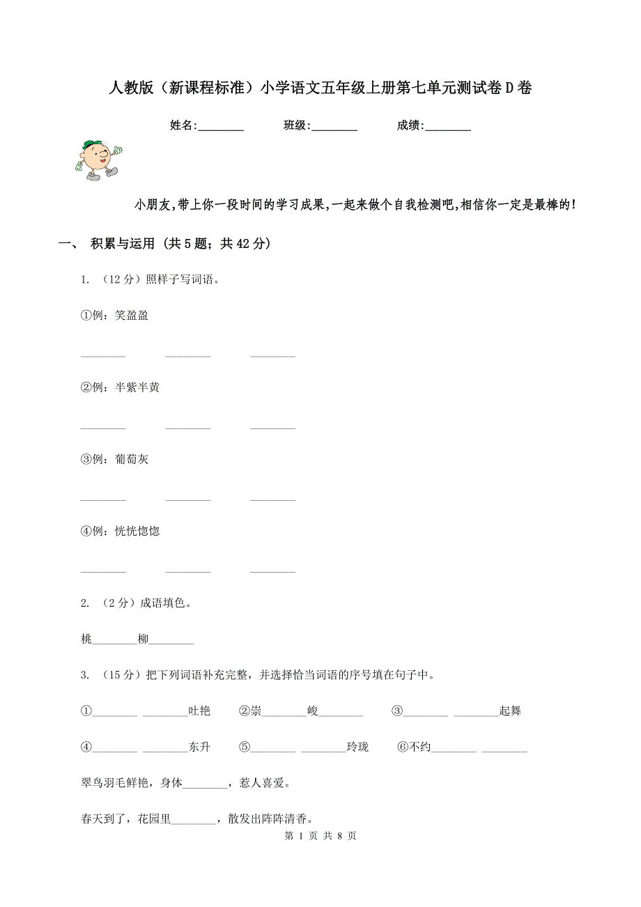 人教版（新课程标准）小学语文五年级上册第七单元测试卷D卷.doc_第1页