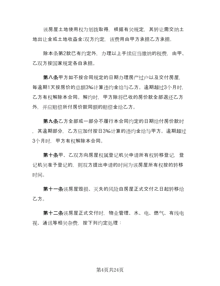 二手房买卖购房合同律师版（七篇）.doc_第4页