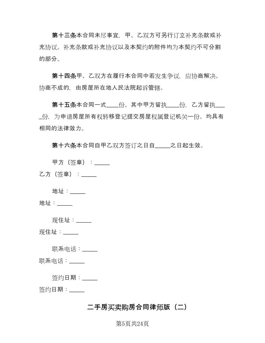 二手房买卖购房合同律师版（七篇）.doc_第5页