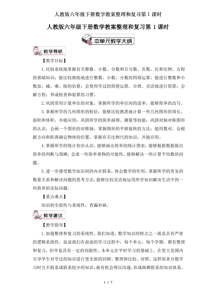 人教版六年级下册数学教案整理和复习第1课时_第1页