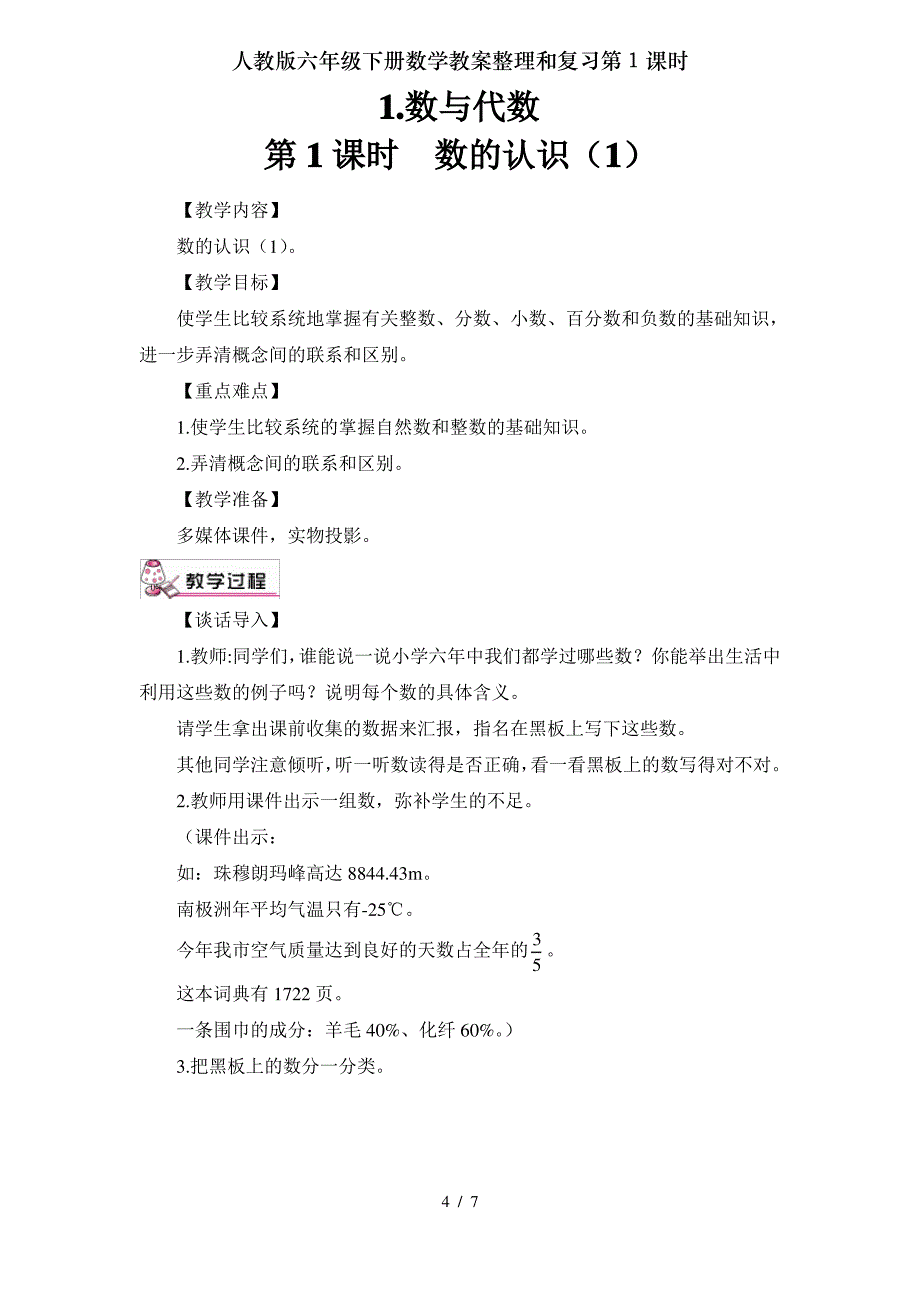 人教版六年级下册数学教案整理和复习第1课时_第4页