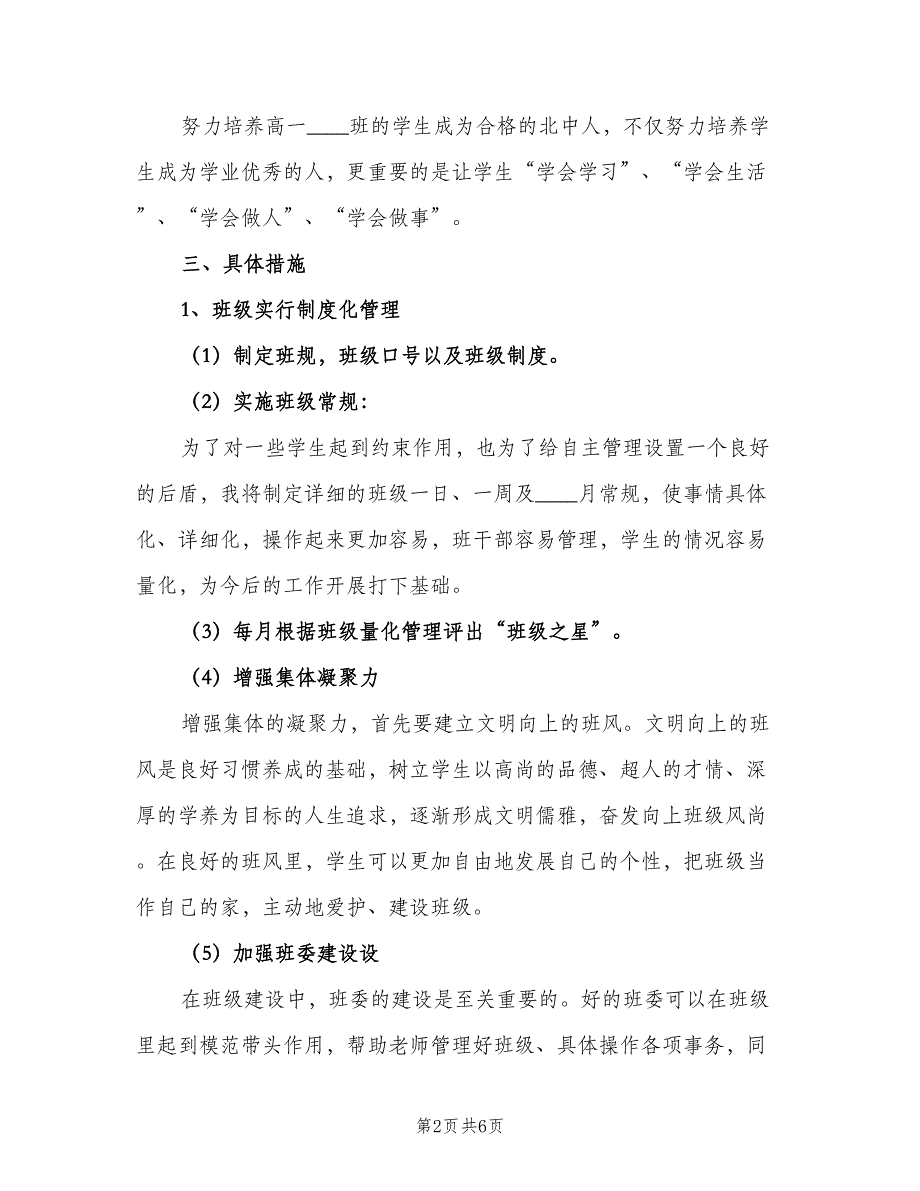 高中一年级上学期工作计划范文（2篇）.doc_第2页