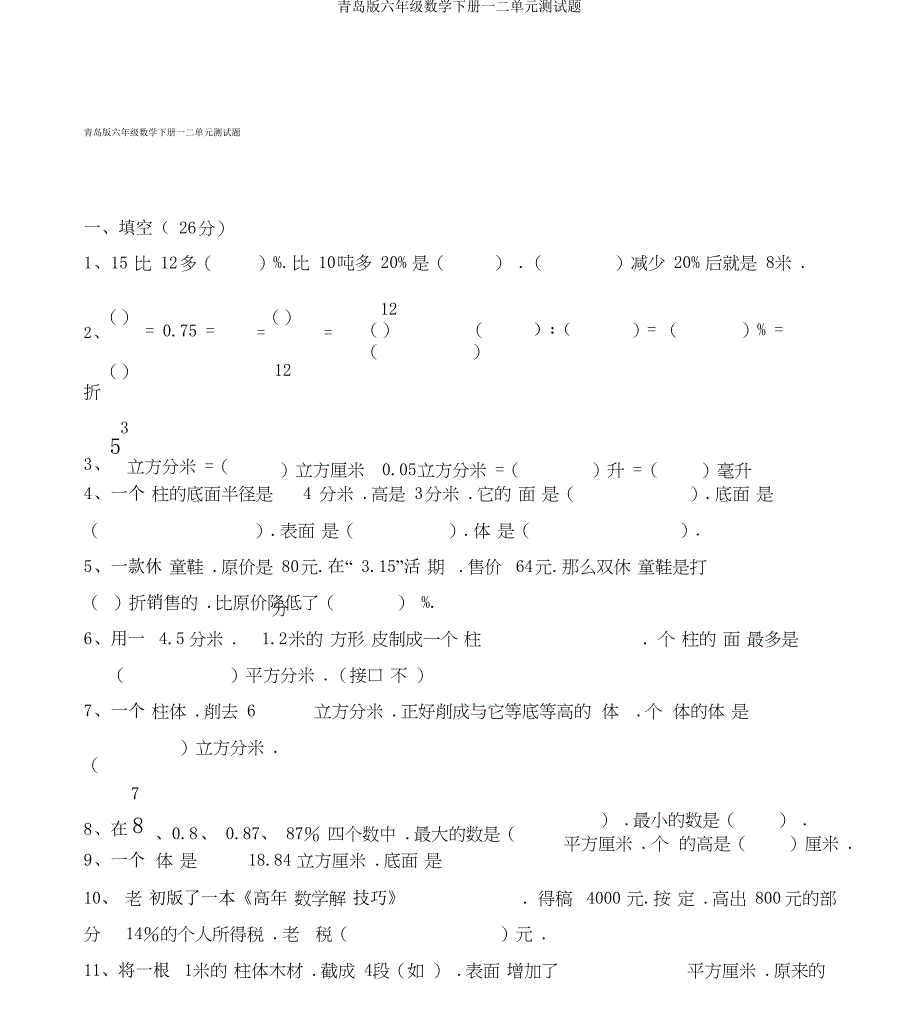 青岛版六年级数学下册一二单元测试题_第1页