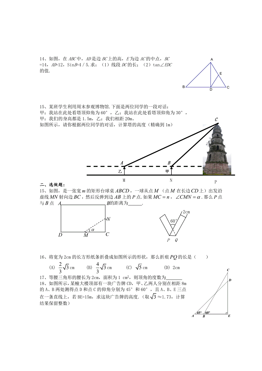 江苏省昆山市兵希中学九年级数学总复习：一轮复习第33课时：锐角三角函数_第4页