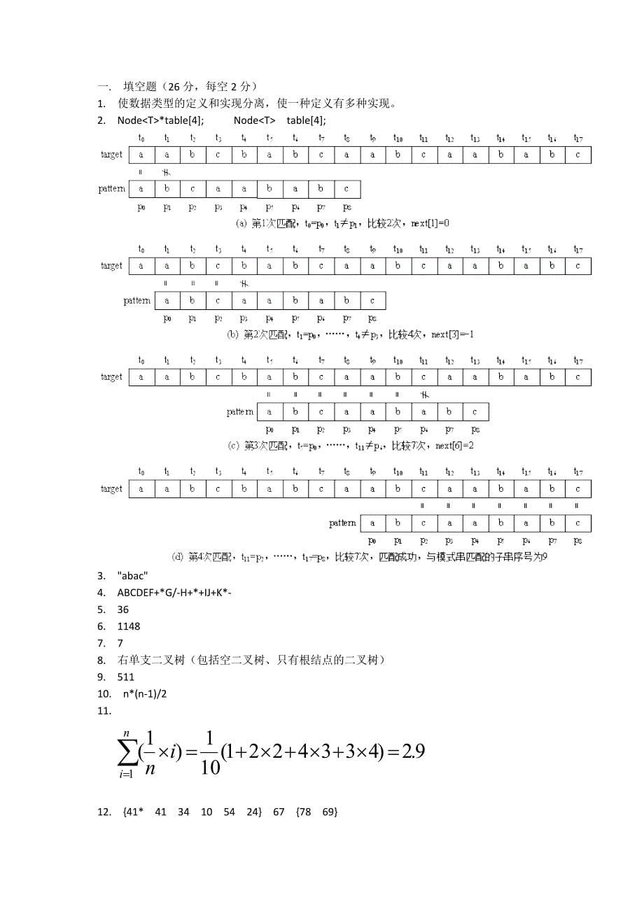 南京工程学院数据结构样卷09级加答案_第5页