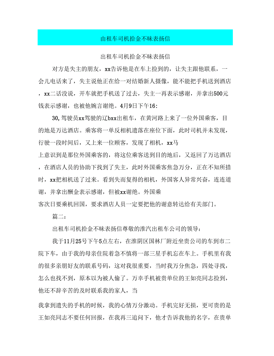 出租车司机拾金不昧表扬信_第1页