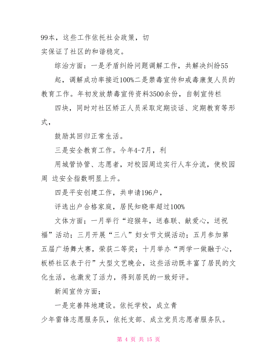 社区个人述职述廉报告例文_第4页