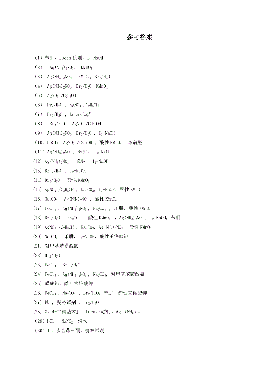 用化学方法鉴别各组化合物的方法_第2页