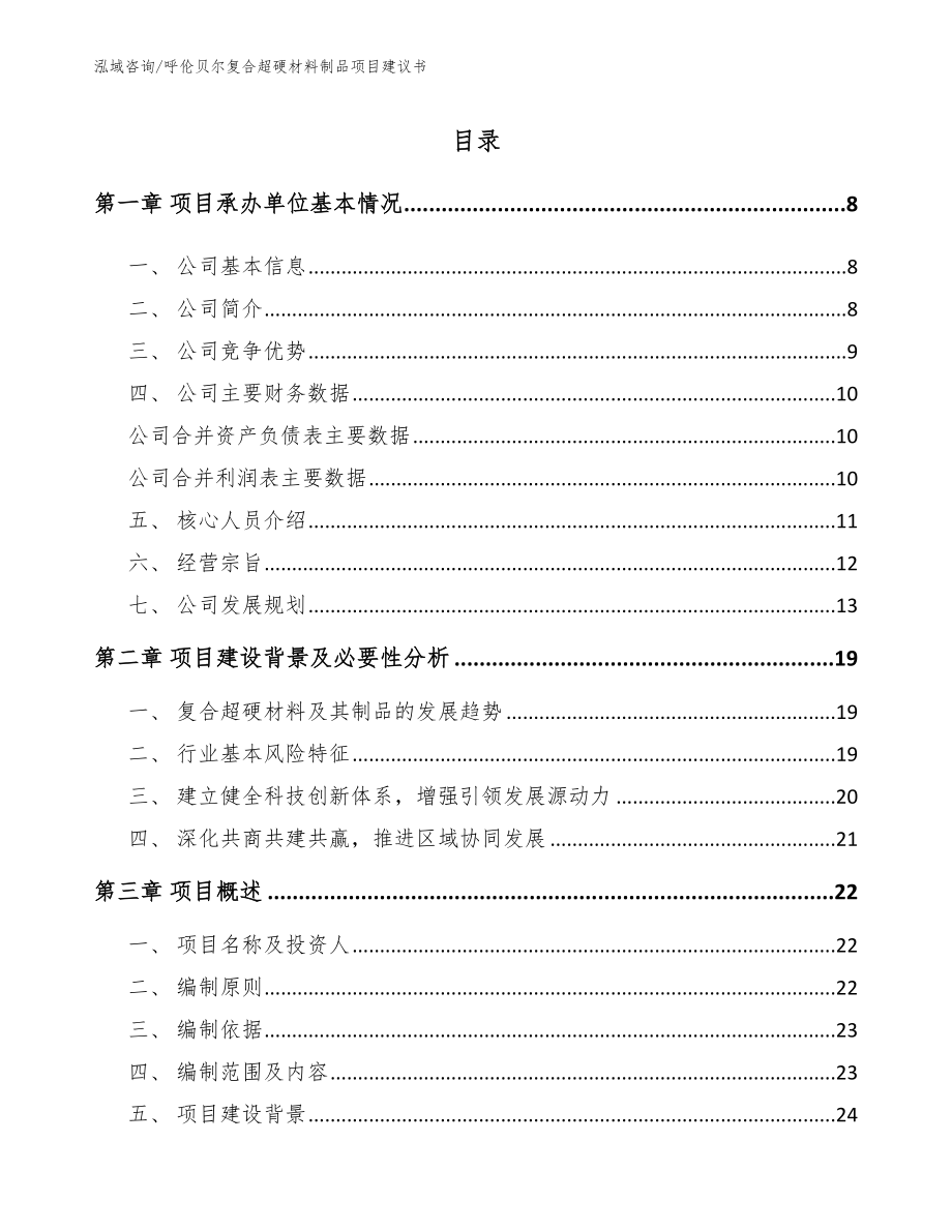 呼伦贝尔复合超硬材料制品项目建议书_第1页