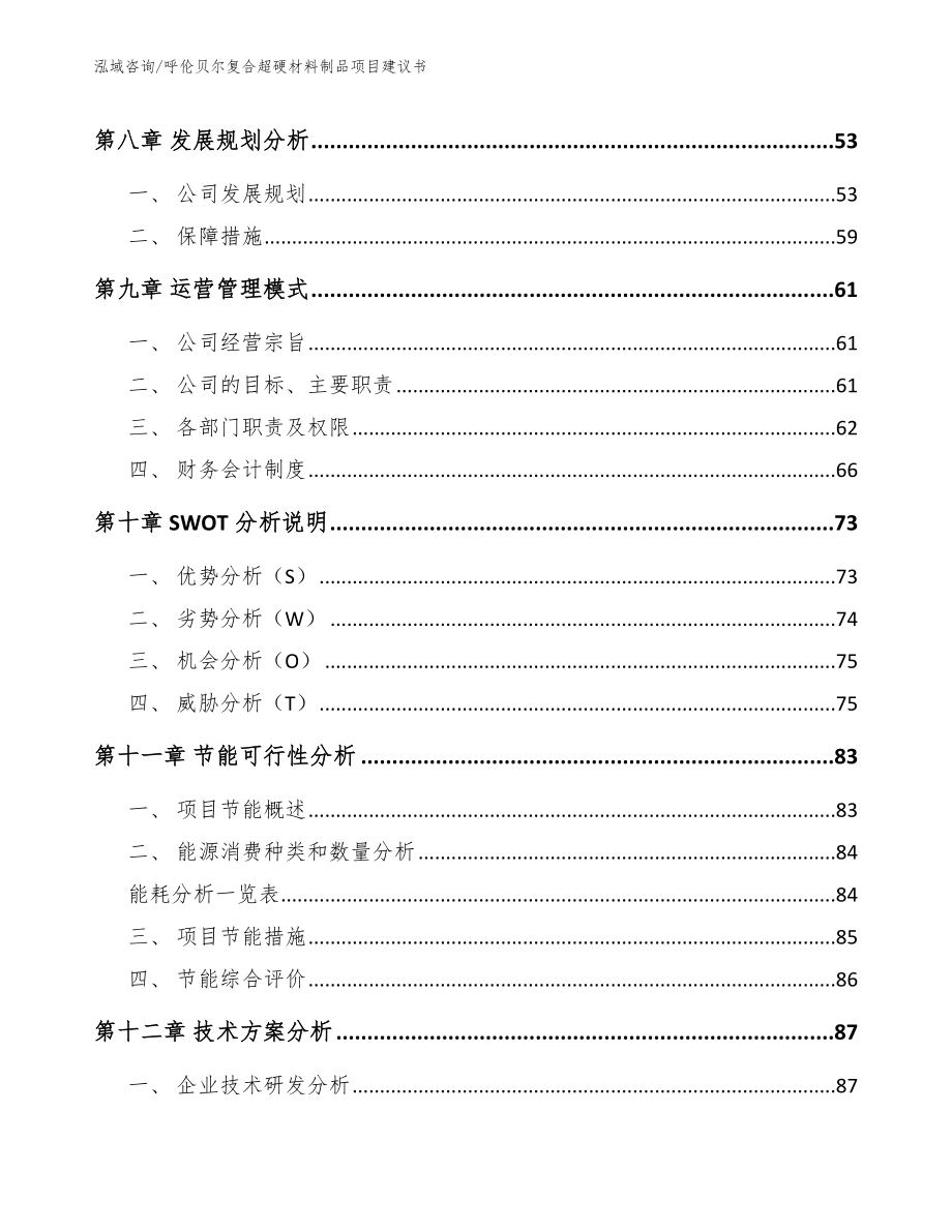 呼伦贝尔复合超硬材料制品项目建议书_第3页