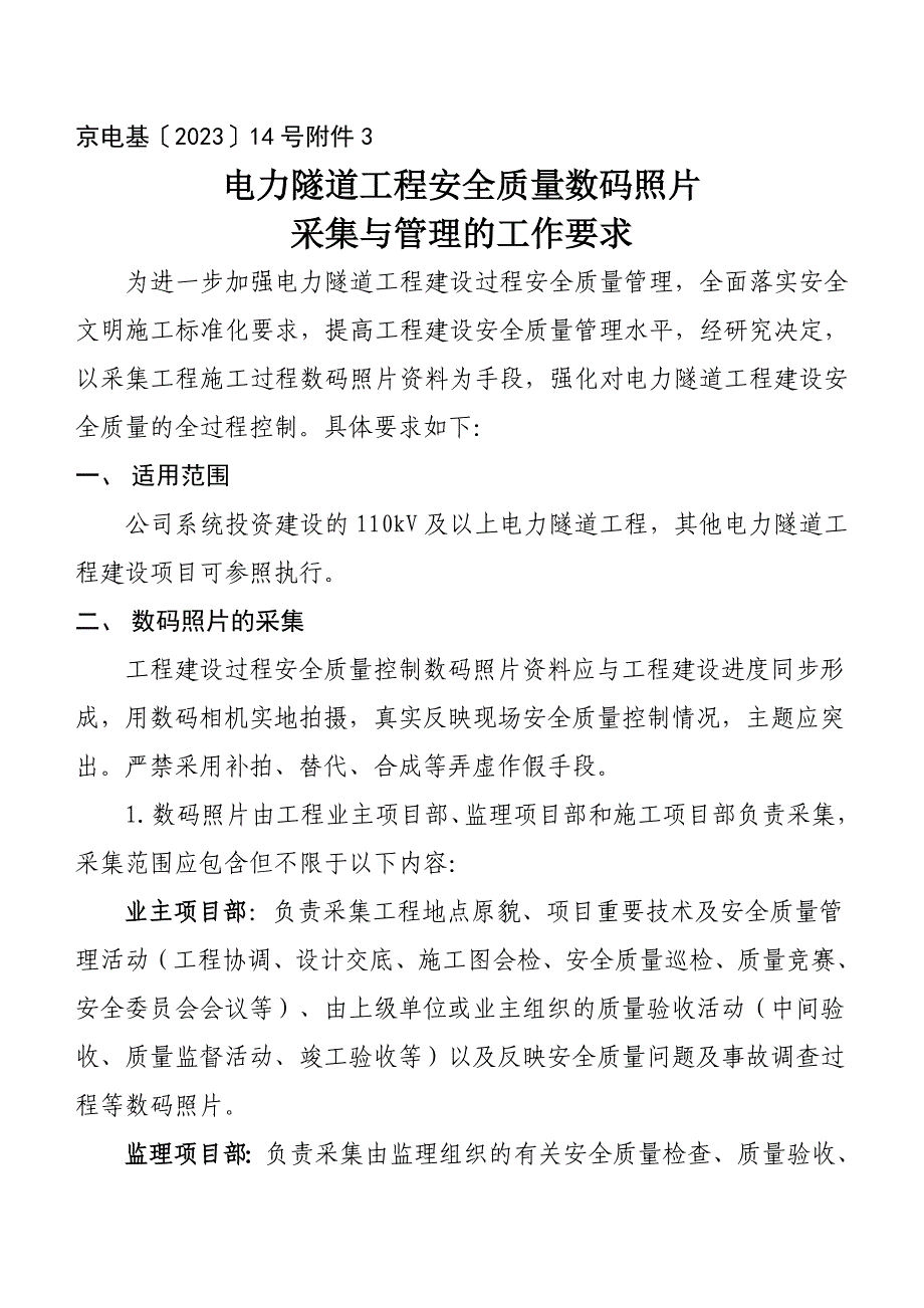 电力隧道工程安全质量数码照片采集与管理的工作要_第1页