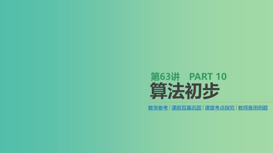 高考数学一轮复习第10单元算法初步统计统计案例第63讲算法初步课件理.ppt_第1页