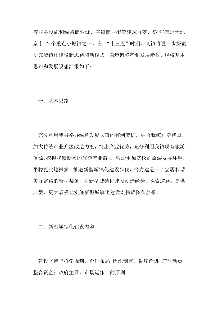 某镇新型城镇化建设和产业发展设想_第2页