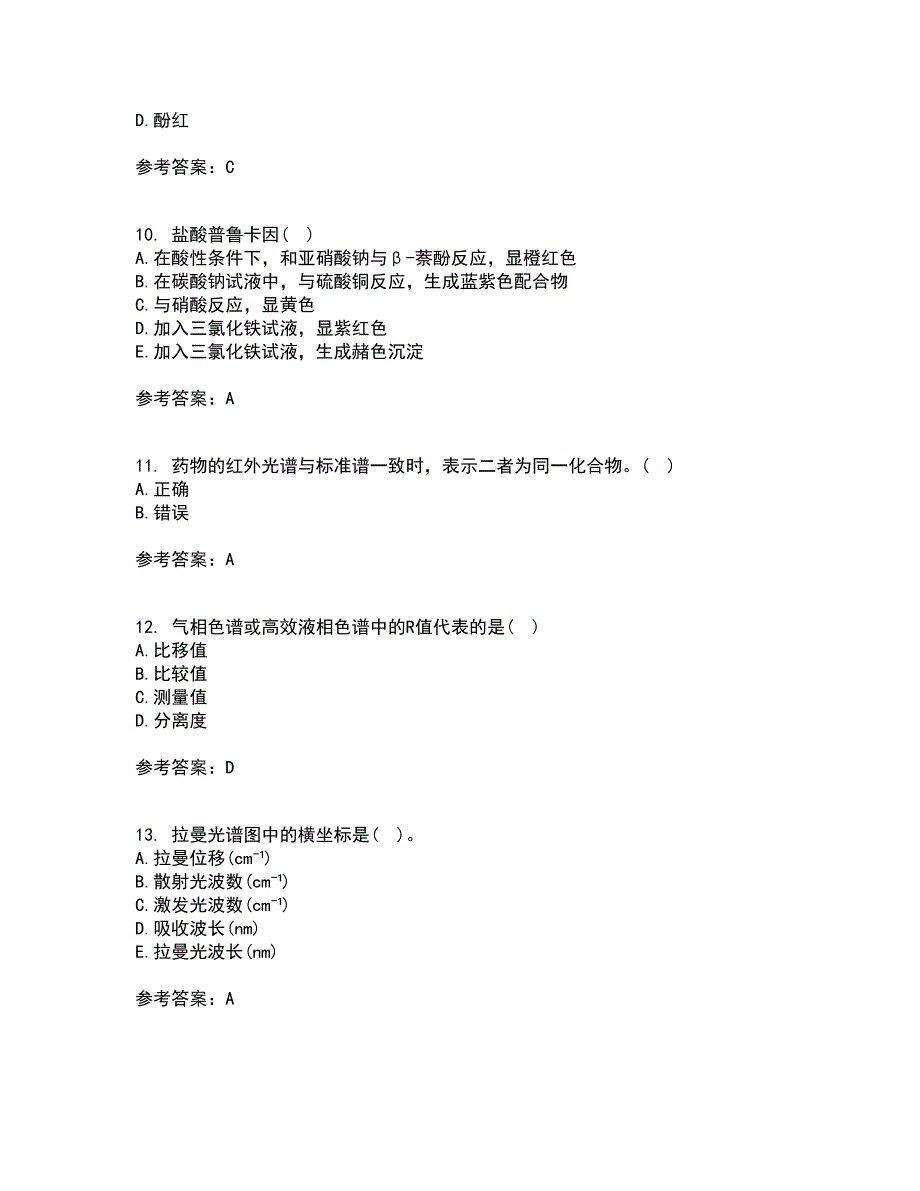 兰州大学21秋《药物分析》学在线作业一答案参考69_第3页