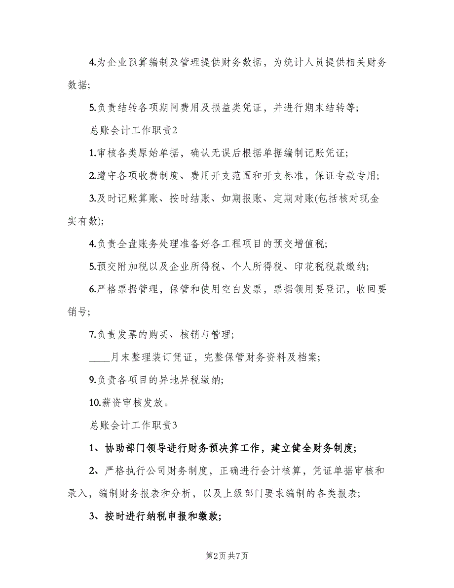 总账会计工作职责标准版本（四篇）.doc_第2页