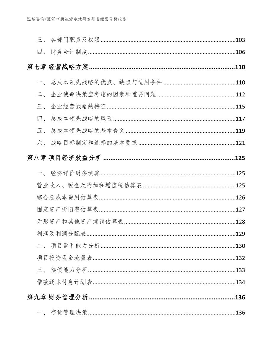 澄江市新能源电池研发项目经营分析报告_第4页