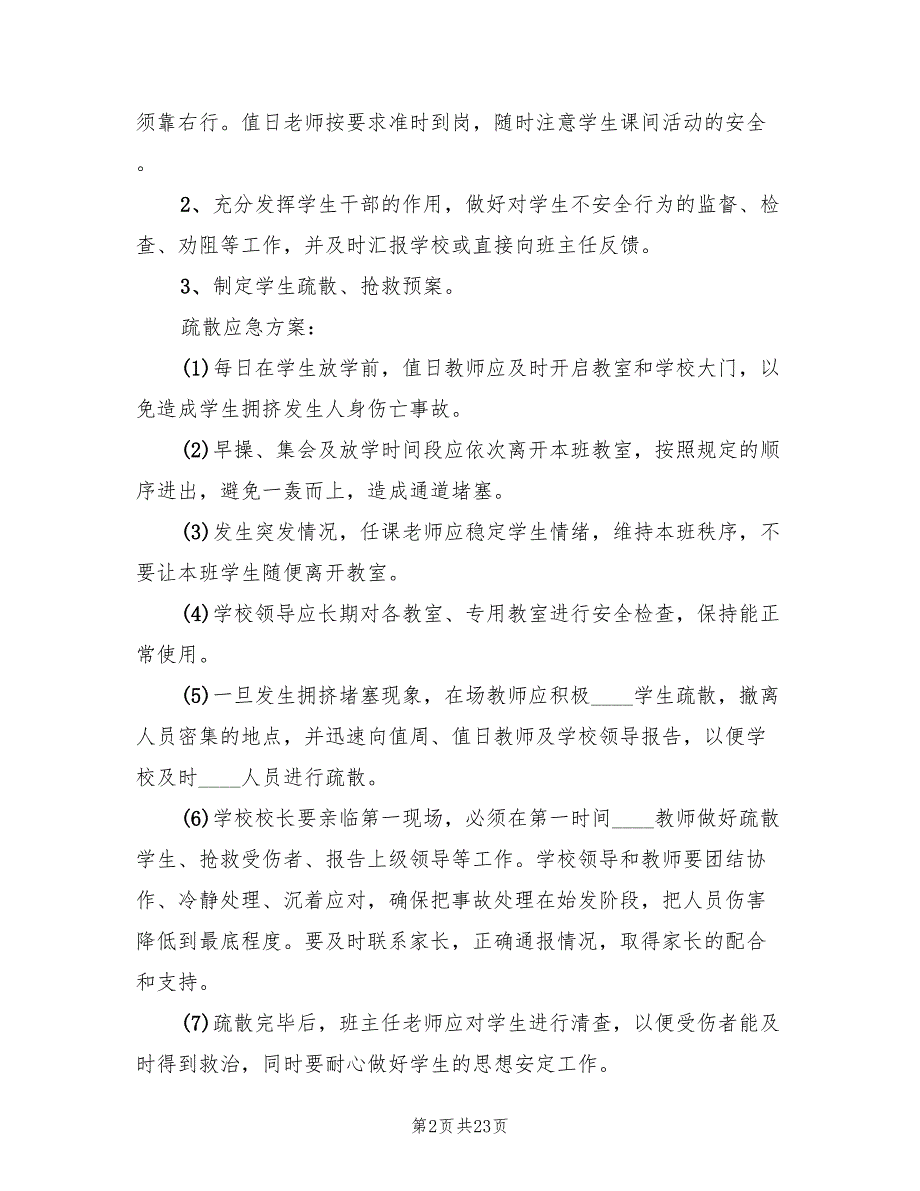 校园防拥挤踩踏事故应急预案标准版本（9篇）.doc_第2页