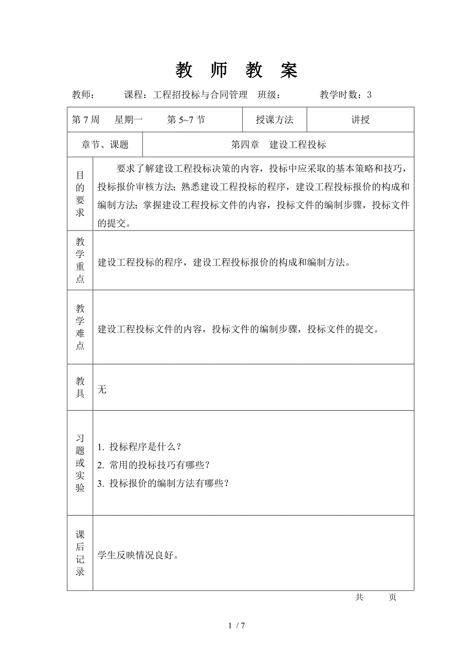 工程招投标与合同管理建设工程投标_第1页