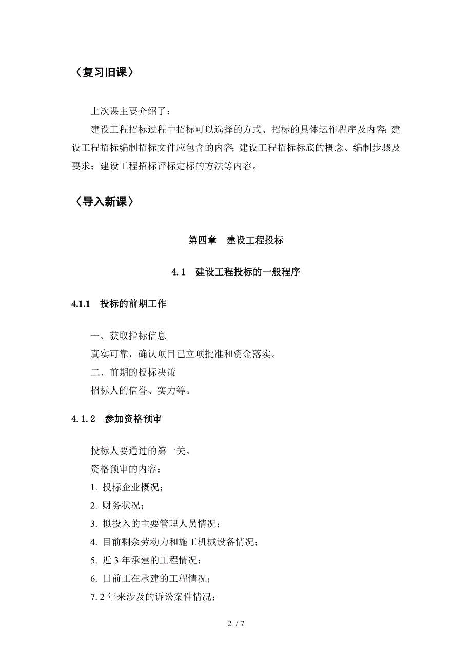 工程招投标与合同管理建设工程投标_第2页