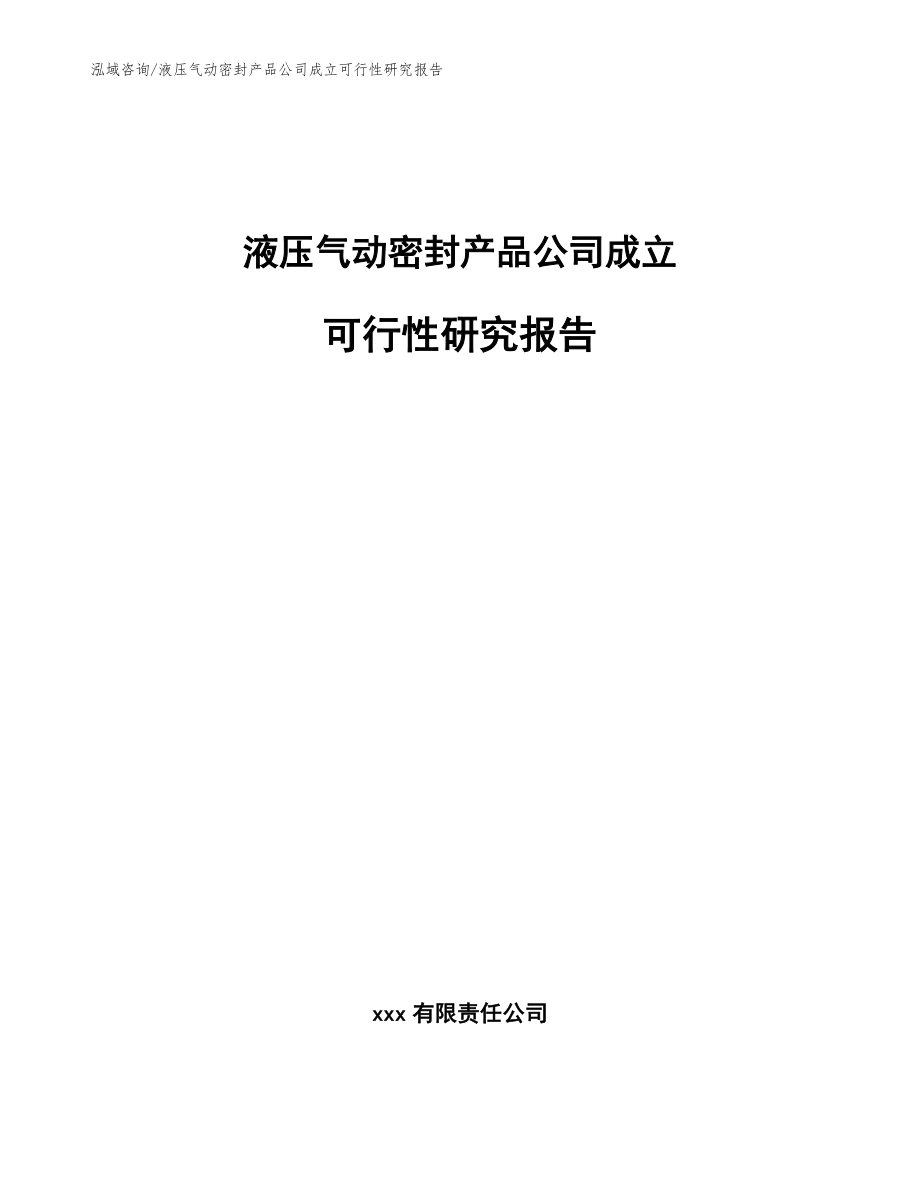 液压气动密封产品公司成立可行性研究报告【范文】_第1页