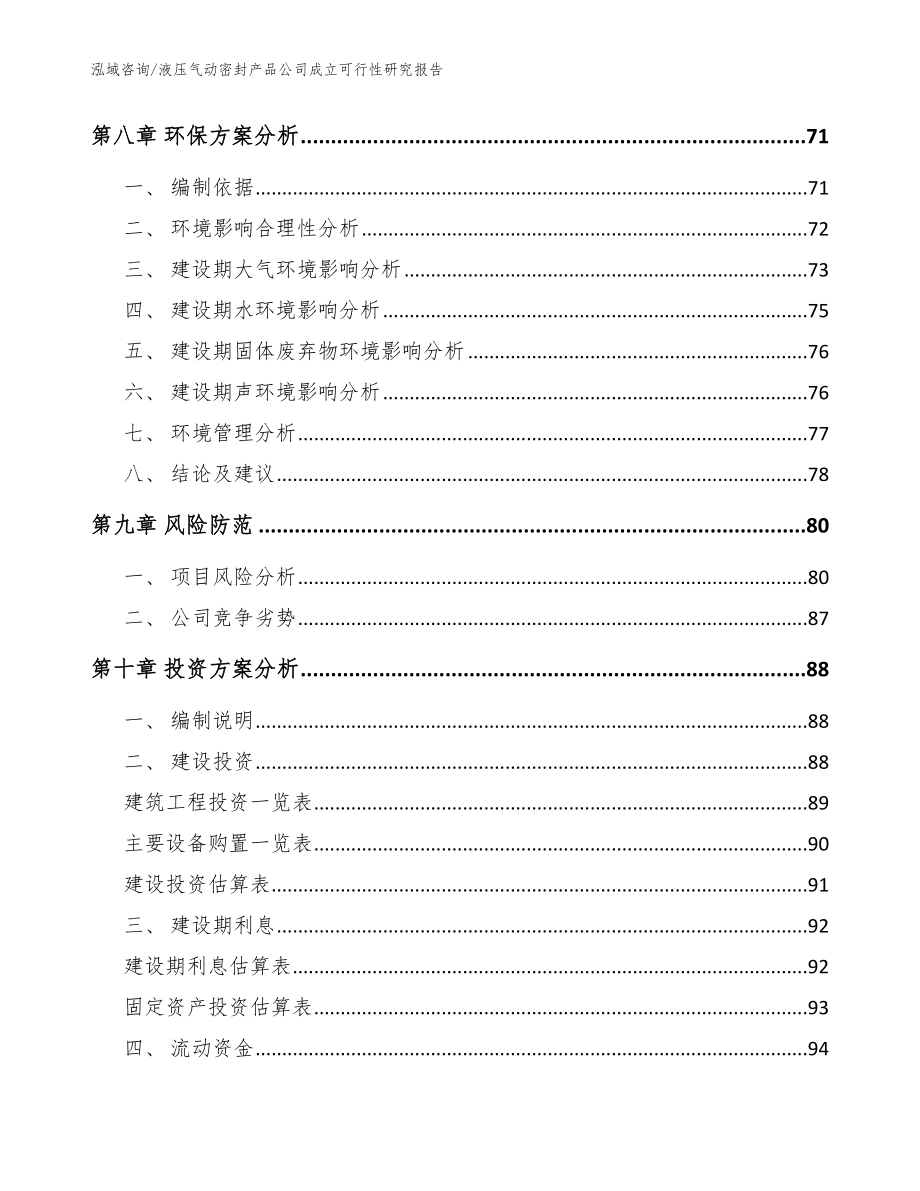 液压气动密封产品公司成立可行性研究报告【范文】_第4页