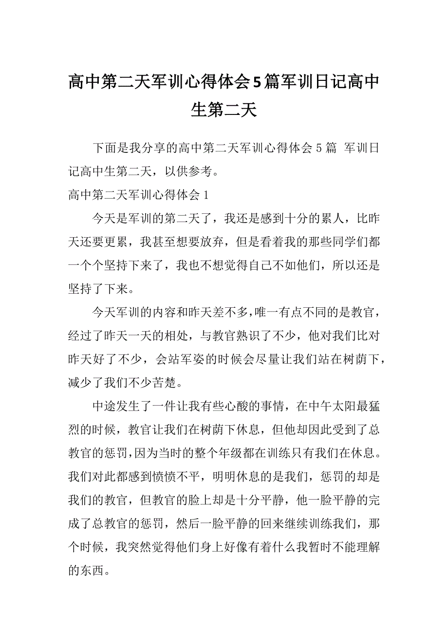 高中第二天军训心得体会5篇军训日记高中生第二天_第1页