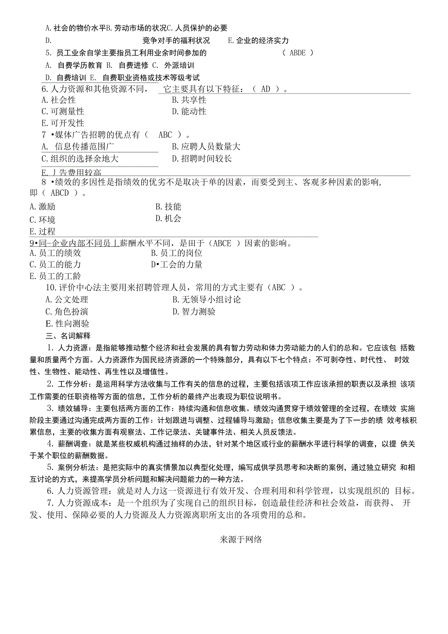 人力资源管理试题及答案 (4)_第4页