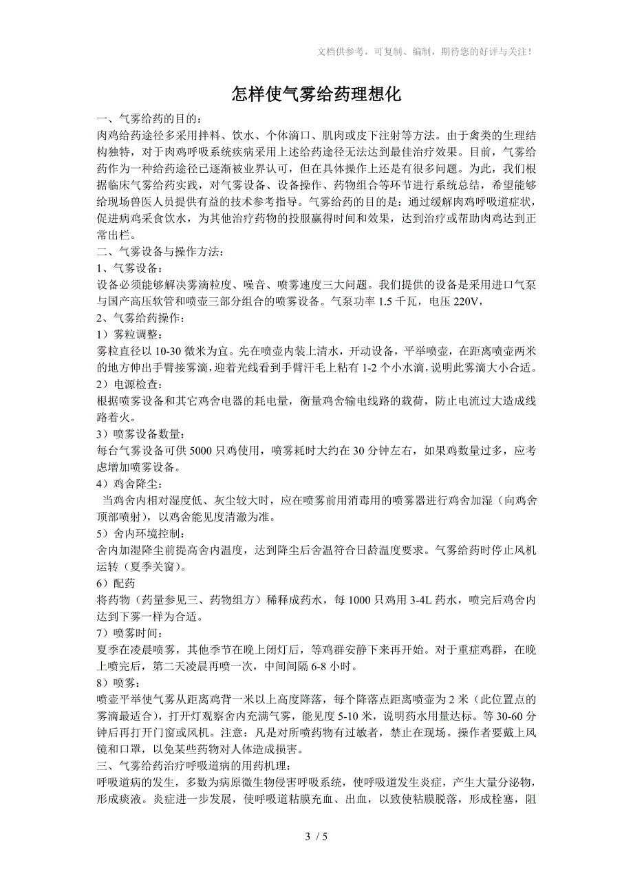 鸡呼吸道疾病临床实用治疗有配方_第3页