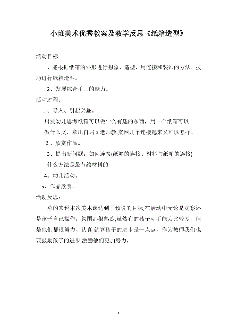 小班美术优秀教案及教学反思纸箱造型_第1页