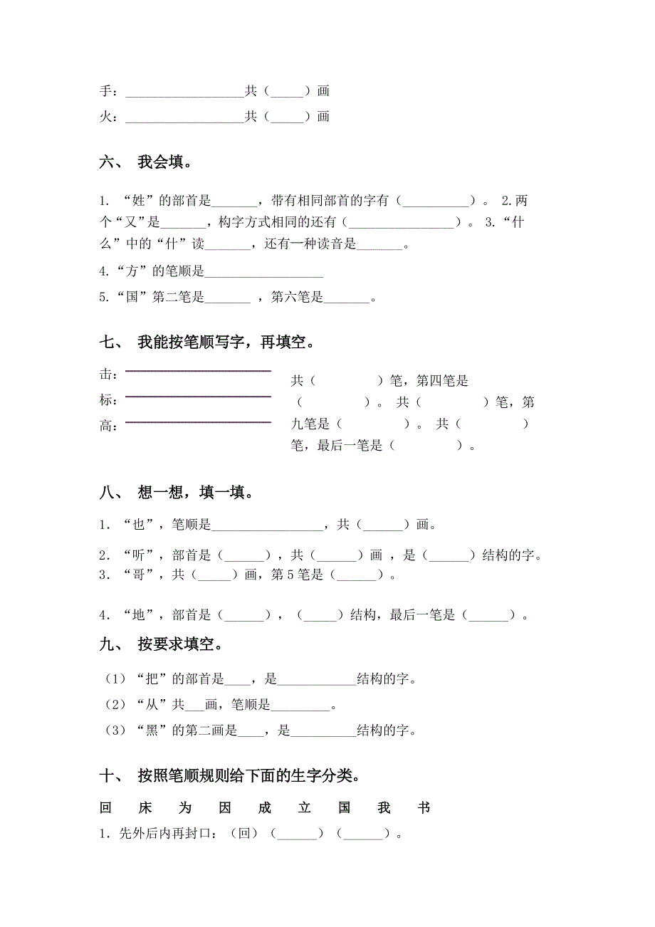 2021年部编人教版一年级下册语文笔画训练及答案_第2页