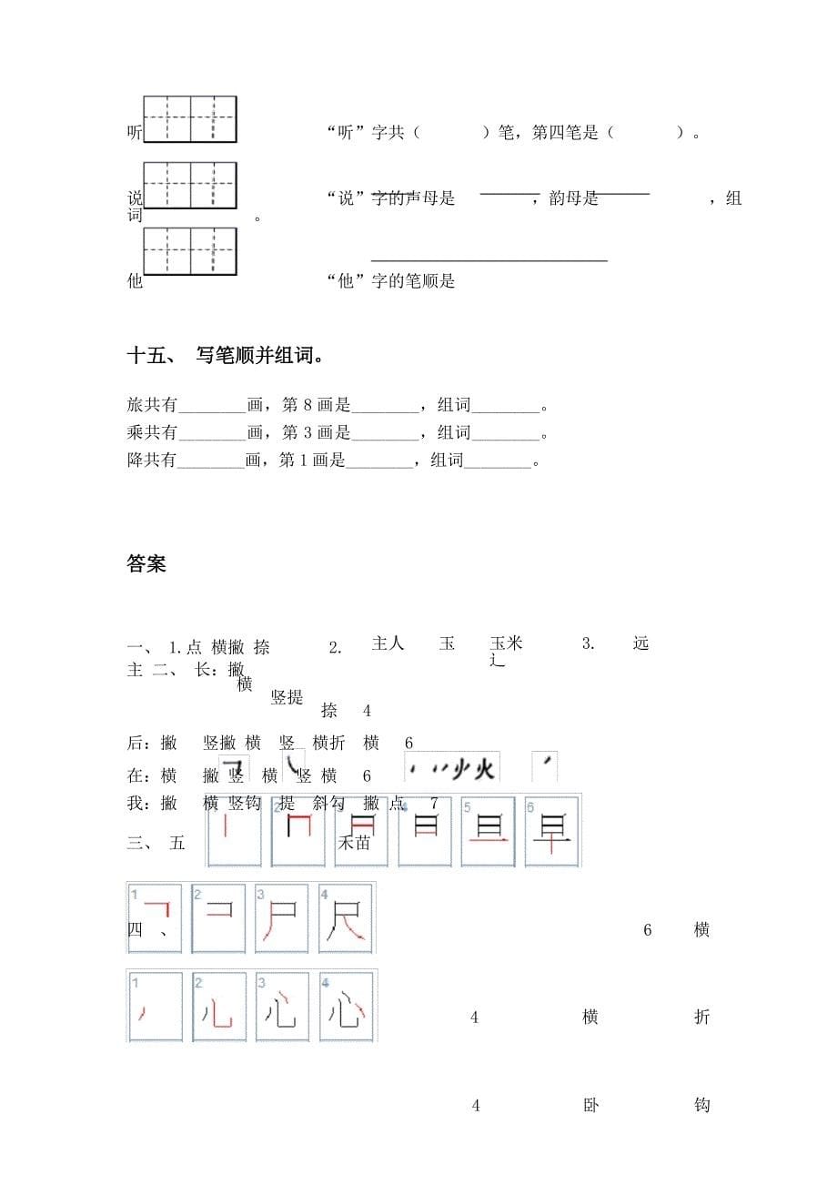 2021年部编人教版一年级下册语文笔画训练及答案_第5页