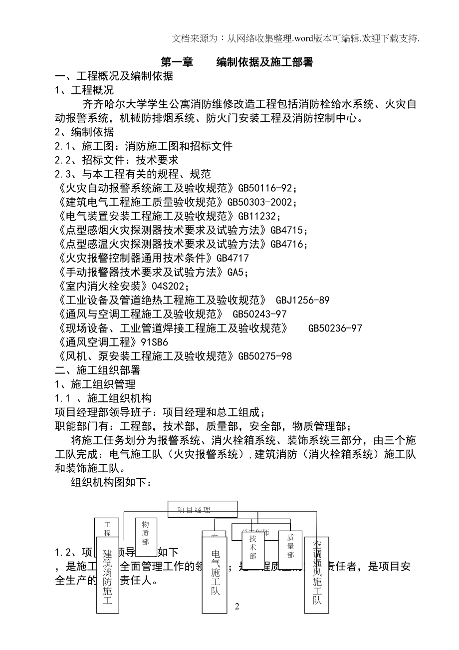 大学公寓消防维修改造工程技术标(DOC 58页)_第2页