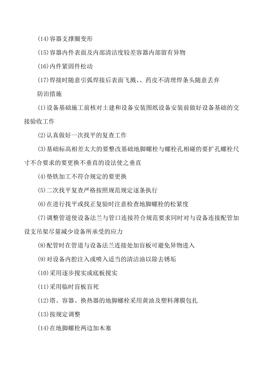 工业质量通病防治措施_第4页