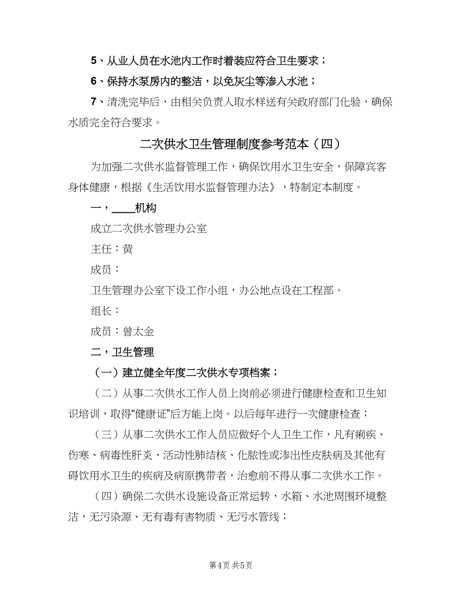 二次供水卫生管理制度参考范本（4篇）.doc_第4页