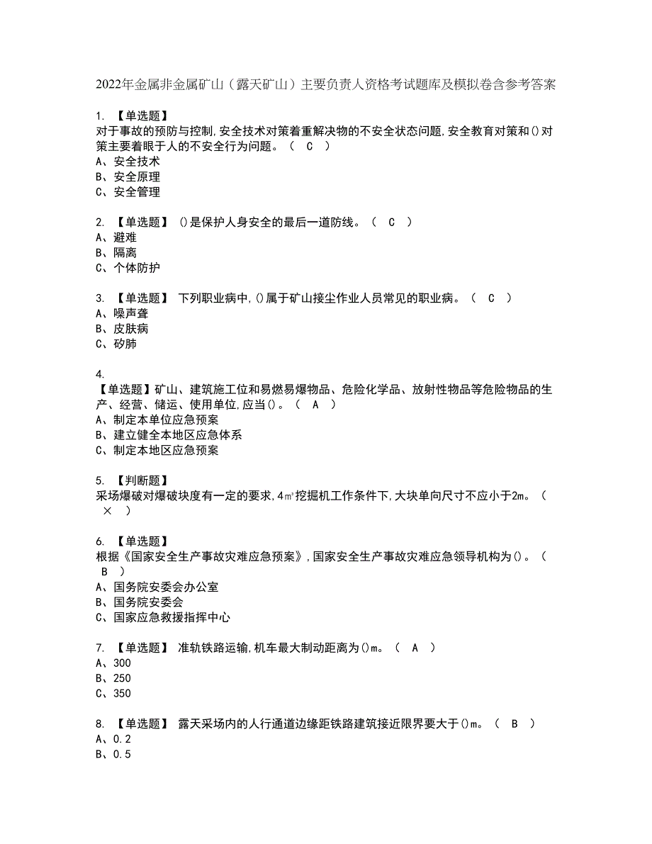 2022年金属非金属矿山（露天矿山）主要负责人资格考试题库及模拟卷含参考答案54_第1页