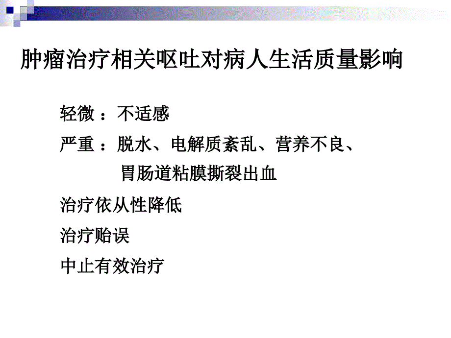 肿瘤治疗相关呕吐防治指南_第3页