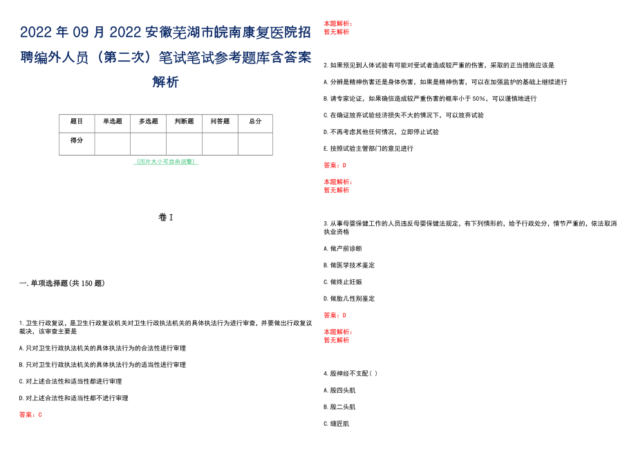 2022年09月2022安徽芜湖市皖南康复医院招聘编外人员（第二次）笔试笔试参考题库含答案解析_第1页