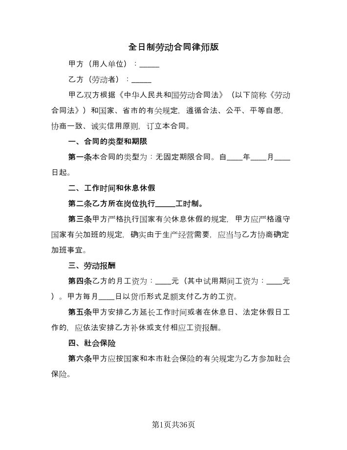 全日制劳动合同律师版（7篇）