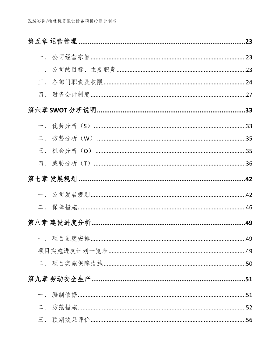 榆林机器视觉设备项目投资计划书（模板）_第3页