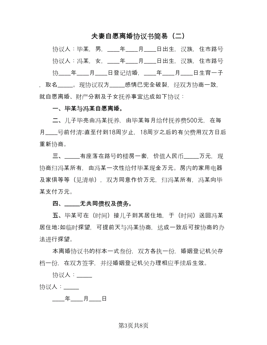 夫妻自愿离婚协议书简易（五篇）.doc_第3页