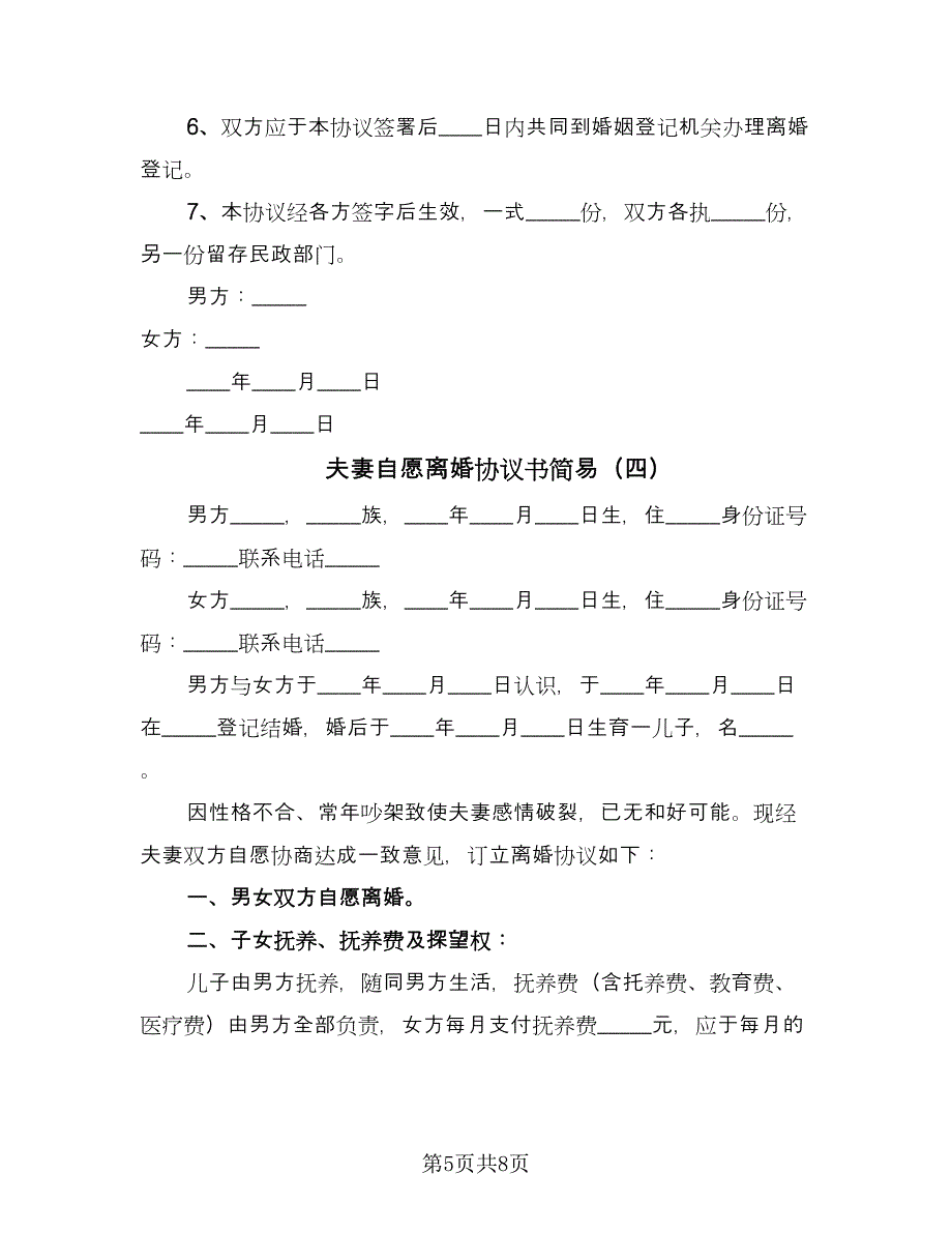 夫妻自愿离婚协议书简易（五篇）.doc_第5页