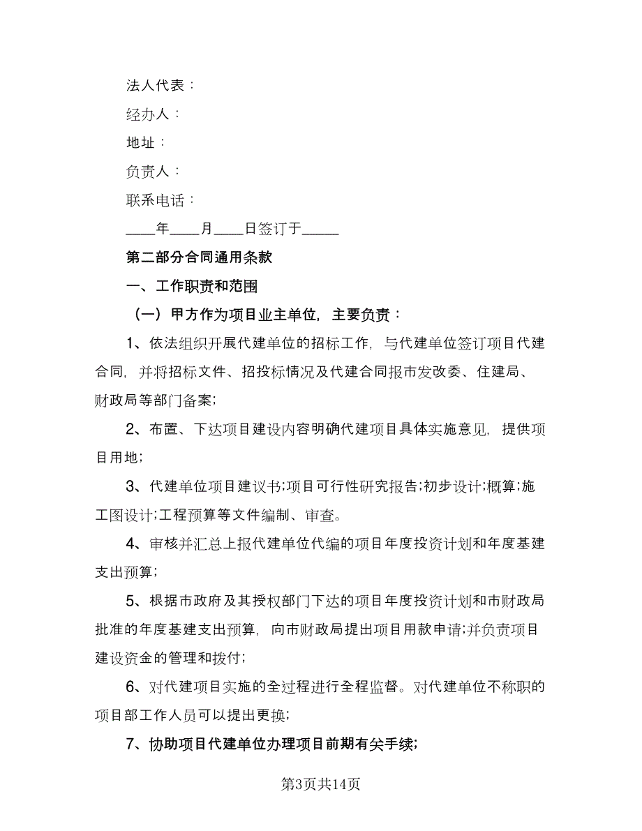 建设项目委托代建合同经典版（2篇）.doc_第3页