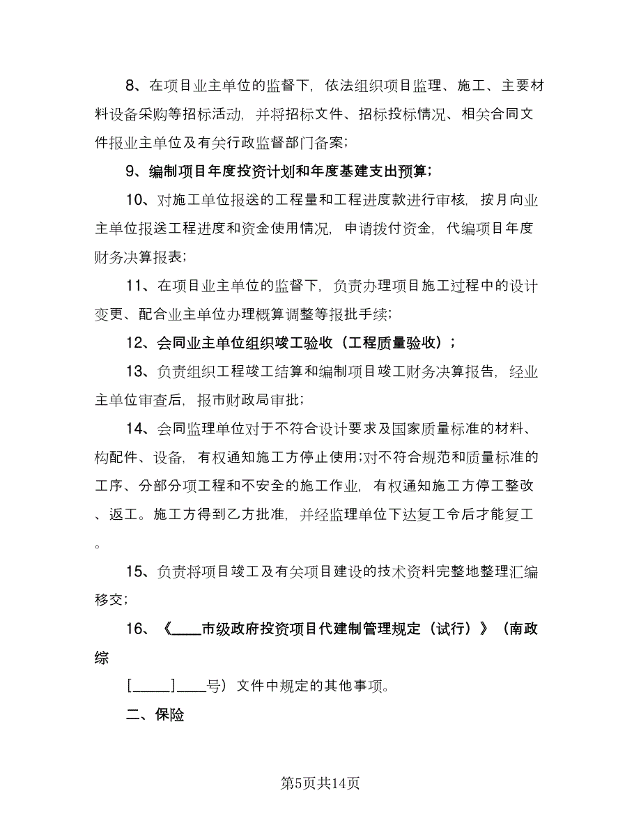 建设项目委托代建合同经典版（2篇）.doc_第5页