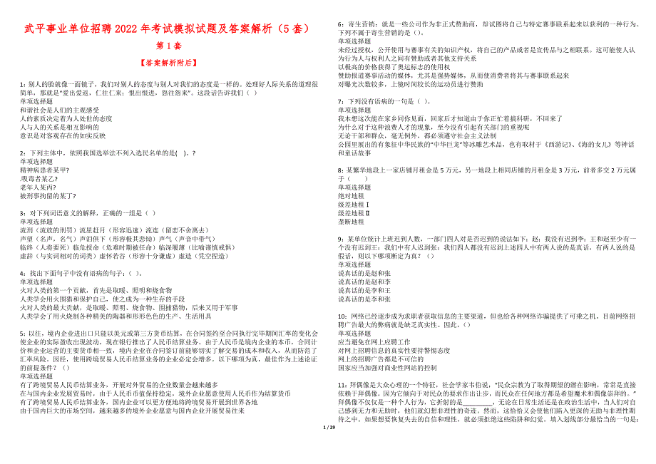 武平事业单位招聘2022年考试模拟试题及答案解析（5套）期_第1页